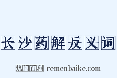 长沙药解反义词是什么意思的图片